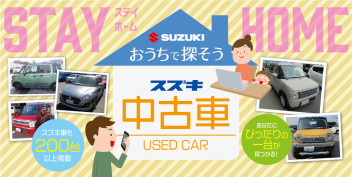 おうちで探そう　スズキの中古車(^o^)丿